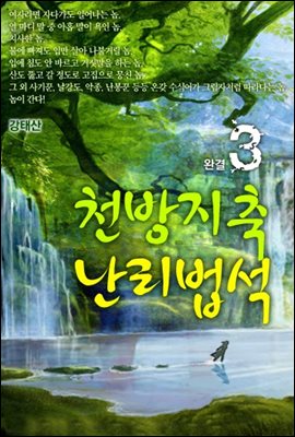 천방지축 난리법석(天方地軸 亂離法席)3 완결