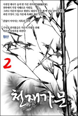 천재가문 2