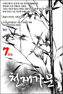 천재가문 7 완결