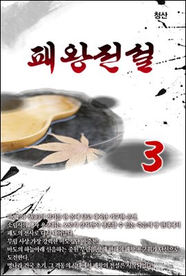 패왕전설 3