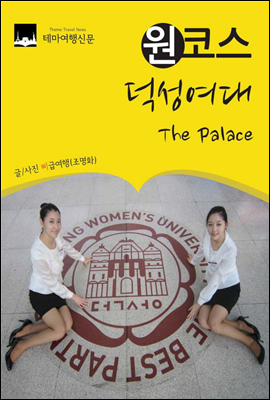 원코스 덕성여대 The Palace