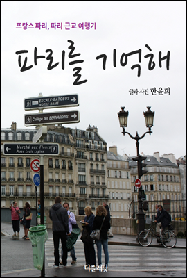 파리를 기억해 (프랑스 파리, 파리 근교 여행기)-체험판