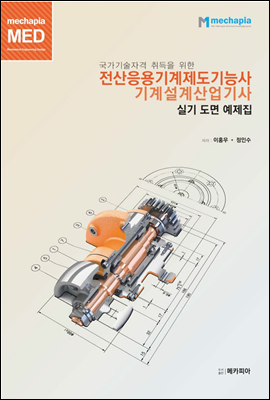 국가기술자격 취득을 위한 전산응용 기계제도 기능사 기계설계 산업기사 실기 도면 예제집