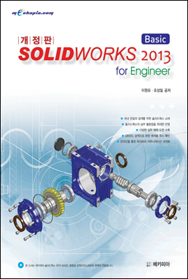 SOLIDWORKS 솔리드웍스 2013 Basic for Engineer