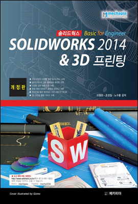SOLIDWORKS 솔리드웍스 2014 Basic for Engineer &amp; 3D 프린팅