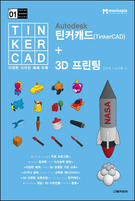 Autodesk 틴커캐드(TinkerCAD) + 3D 프린팅
