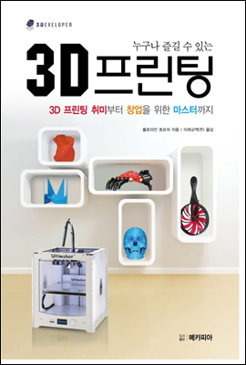 누구나 즐길 수 있는 3D 프린팅