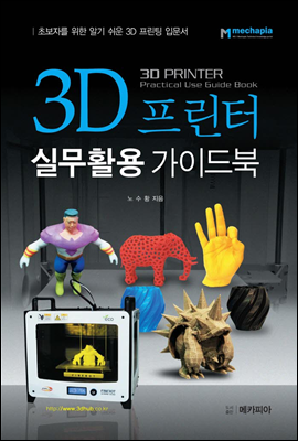 3D 프린터 실무활용 가이드북