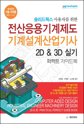 솔리드웍스 사용자를 위한 전산응용기계제도 기계설계 산업기사 2D & 3D 실기 퍼펙트 가이드북