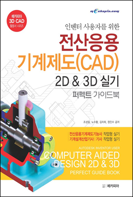 인벤터 사용자를 위한 전산응용기계제도(CAD) 2D &amp; 3D 실기 퍼펙트 가이드북