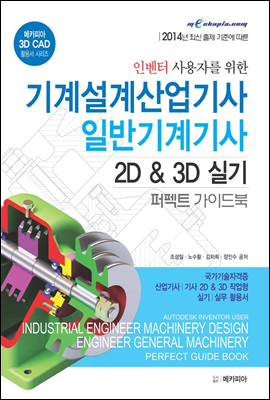 인벤터 사용자를 위한 기계설계 산업기사 일반기계 기사 2D & 3D 실기 퍼펙트 가이드북