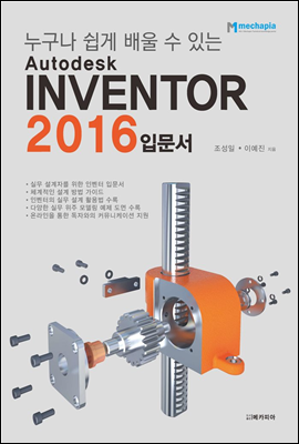 누구나 쉽게 배울 수 있는 Autodesk INVENTOR 2016 입문서