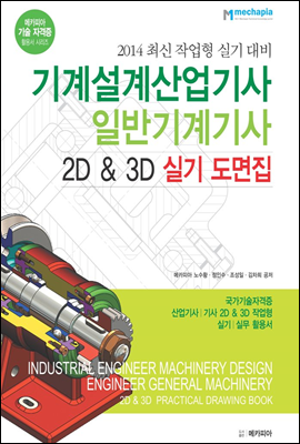 2014 최신 작업형 실기 대비 기계설계 산업기사 일반기계 기사 2D & 3D 실기 도면집