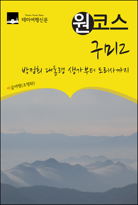 원코스 구미 2 박정희 대통령 생가부터 도리사까지