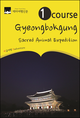 1 Course Gyeongbokgung Shinsu(Sacred animal) Expedition