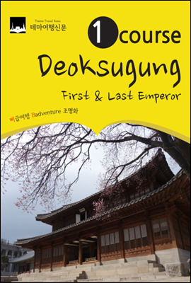 1 Course Deoksugung First & Last Emperor