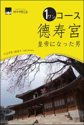 ワンコ?ス德?宮(トクスグン) 皇帝になった男