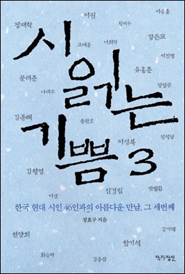 시 읽는 기쁨 3