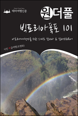 원더풀 빅토리아폭포 101 아프리카여행자를 위한 스마트 잠비아 & 짐바브웨투어