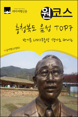 반기문 UN사무총장 생가로 떠나는 원코스 충청북도 음성 TOP7