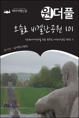 원더풀 오슬로 비겔란공원 101 노르웨이여행자를 위한 북유럽 여행사진집 시리즈 5