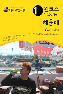 원코스 해운대 한류여행 시리즈 01/Korean Wave Tour Series 01
