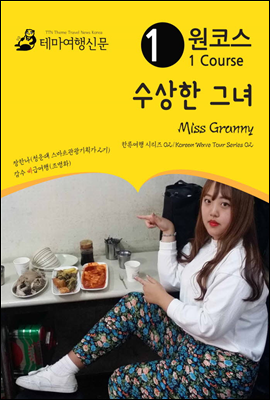 원코스 수상한 그녀 Miss Granny 한류여행 시리즈 02/Korean Wave Tour Series 02