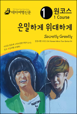 원코스 은밀하게 위대하게 Secretly Greatly 한류여행 시리즈 04/Korean Wave Tour Series 04