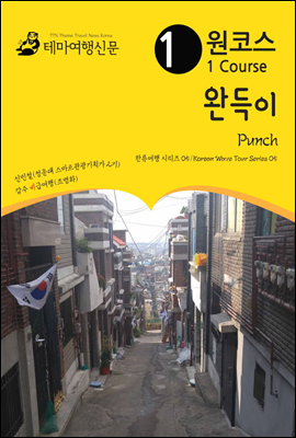 원코스 완득이 Punch 한류여행 시리즈 05/Korean Wave Tour Series 05