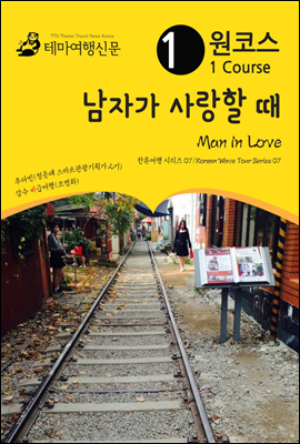 원코스 남자가 사랑할 때 Man in love 한류여행 시리즈 07/Korean Wave Tour Series 07