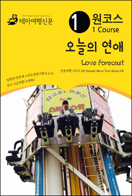 원코스 오늘의 연애 Love Forecast 한류여행 시리즈 08/Korean Wave Tour Series 08