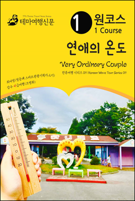 원코스 연애의 온도 Very Ordinary Couple 한류여행 시리즈 09/Korean Wave Tour Series 09
