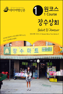 원코스 장수상회 Salut D'Amour 한류여행 시리즈 11/Korean Wave Tour Series 11