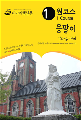 원코스 용팔이 Yong-Pal 한류여행 시리즈 12/Korean Wave Tour Series 12