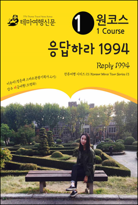 원코스 응답하라 1994 Reply 1994 한류여행 시리즈 13/Korean Wave Tour Series 13