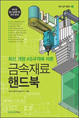 최신 개정 KS규격에 따른 금속재료 핸드북