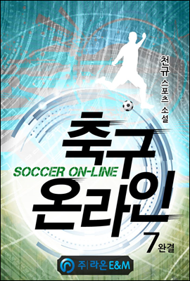 축구 온라인 7 (완결)