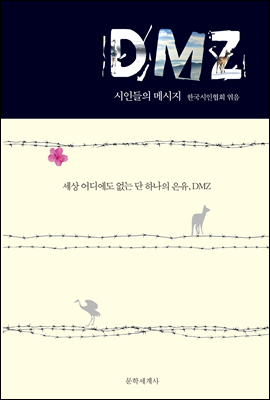 DMZ 시인들의 메시지