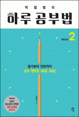 박철범의 하루공부법 2 (개정판)