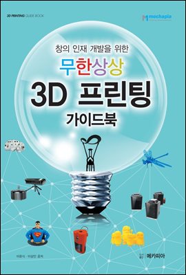 창의 인재 개발을 위한 무한상상 3D 프린팅 가이드북