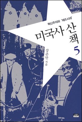 미국사 산책 5