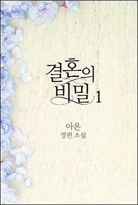 결혼의 비밀 1