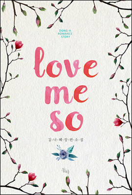 러브 미 소 (love me so)