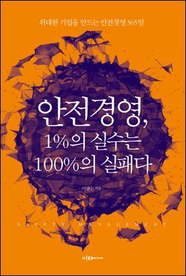 안전경영, 1%의 실수는 100%의 실패다