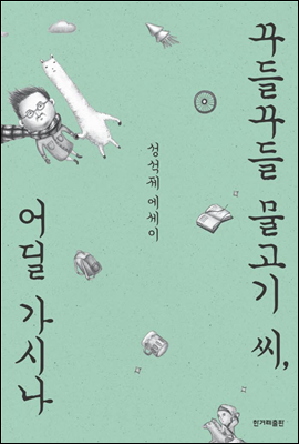 꾸들꾸들 물고기 씨, 어딜 가시나