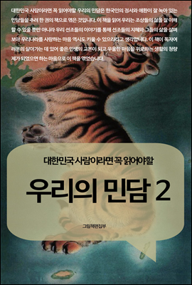 대한민국 사람이라면 꼭 읽어야 할 우리의 민담 2