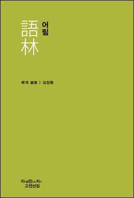 어림 - 지식을만드는지식 소설선집