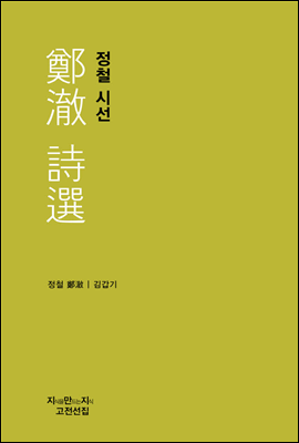 정철 시선 - 지식을만드는지식 시선집