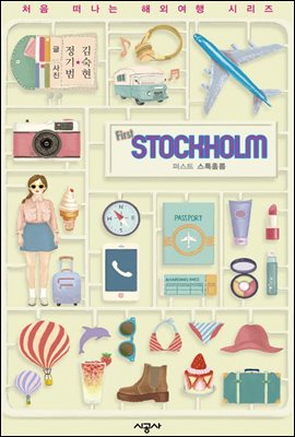 퍼스트 스톡홀름 - 처음 떠나는 해외여행 16
