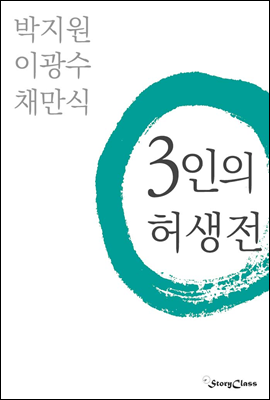 3인의 허생전